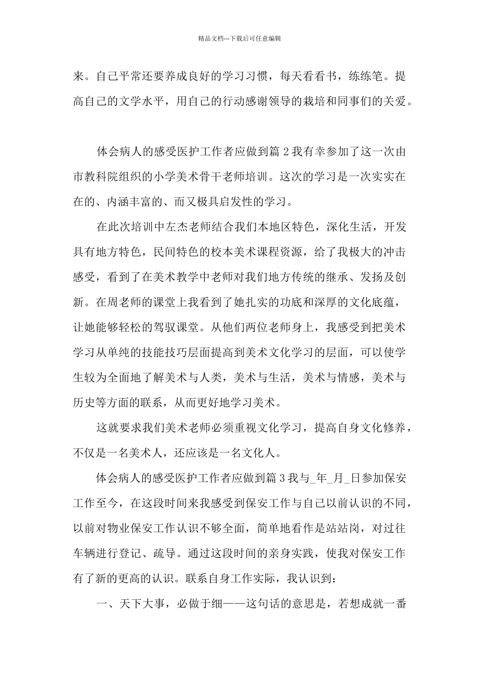 体会病人的感受医护工作者应做到7篇_第2页