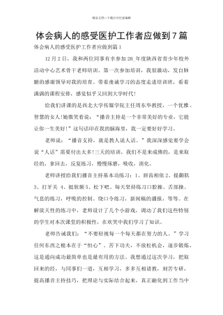 体会病人的感受医护工作者应做到7篇