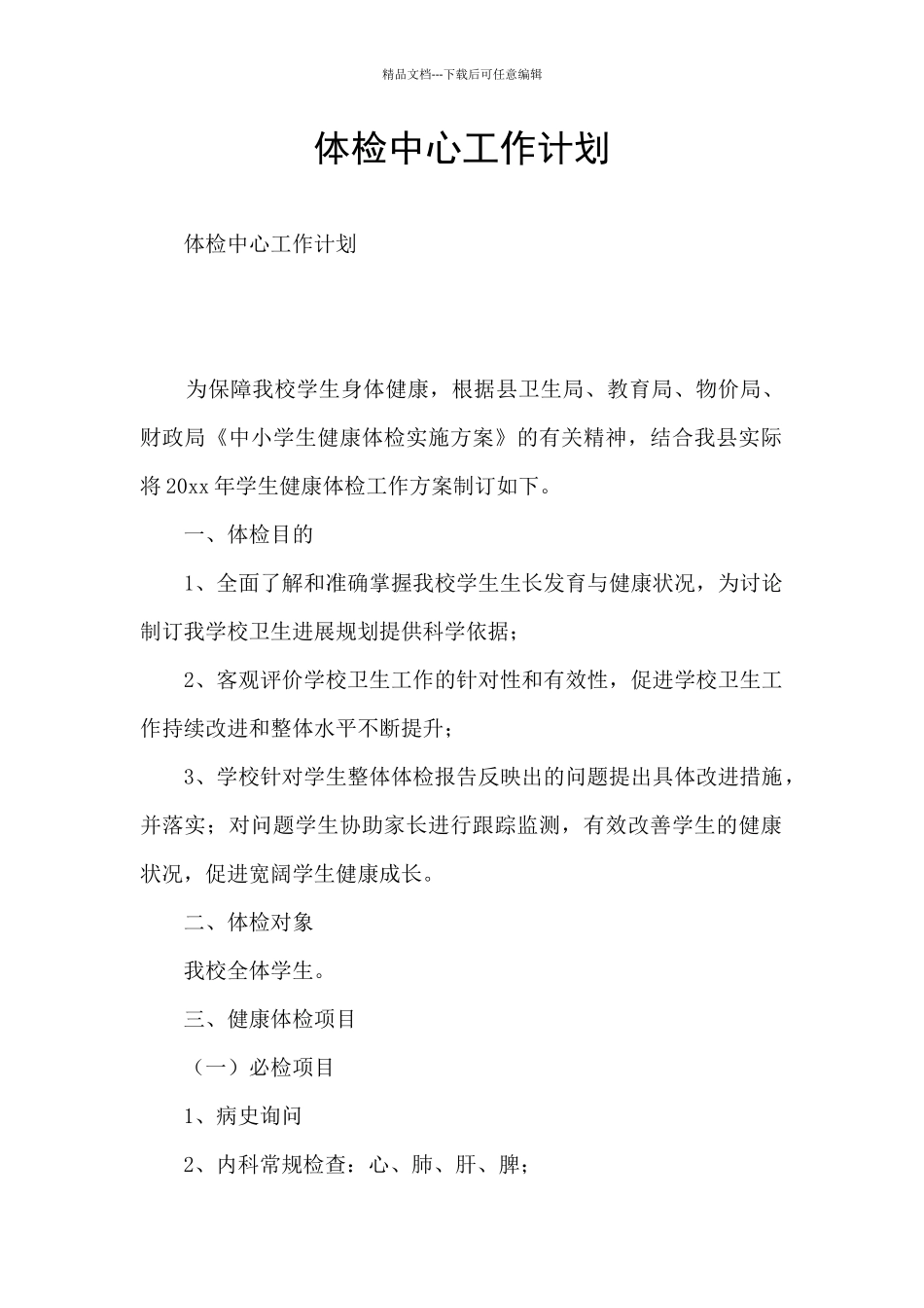 体检中心工作计划_第1页