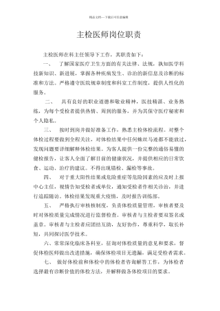 体检主检医师岗位职责