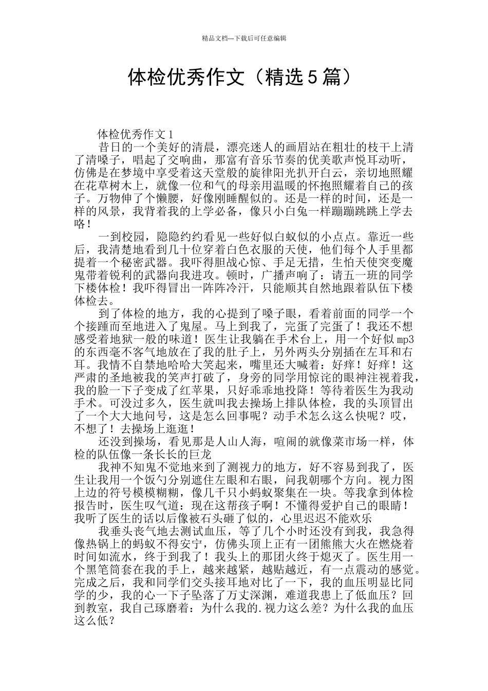 体检优秀作文_第1页