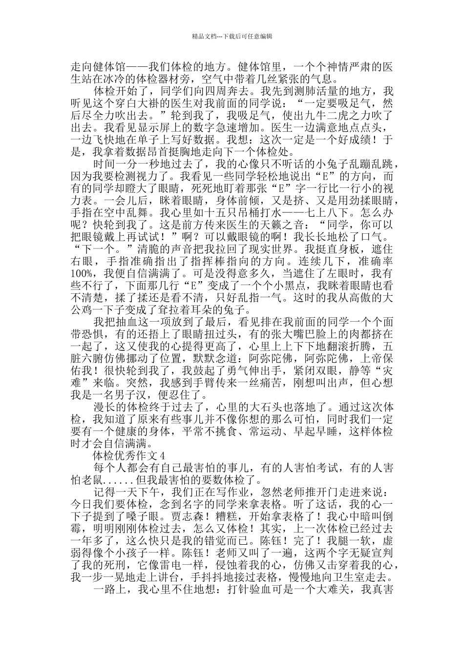 体检优秀作文_第3页