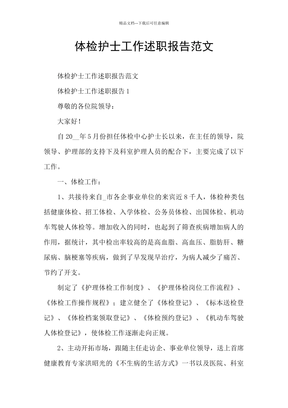 体检护士工作述职报告范文_第1页