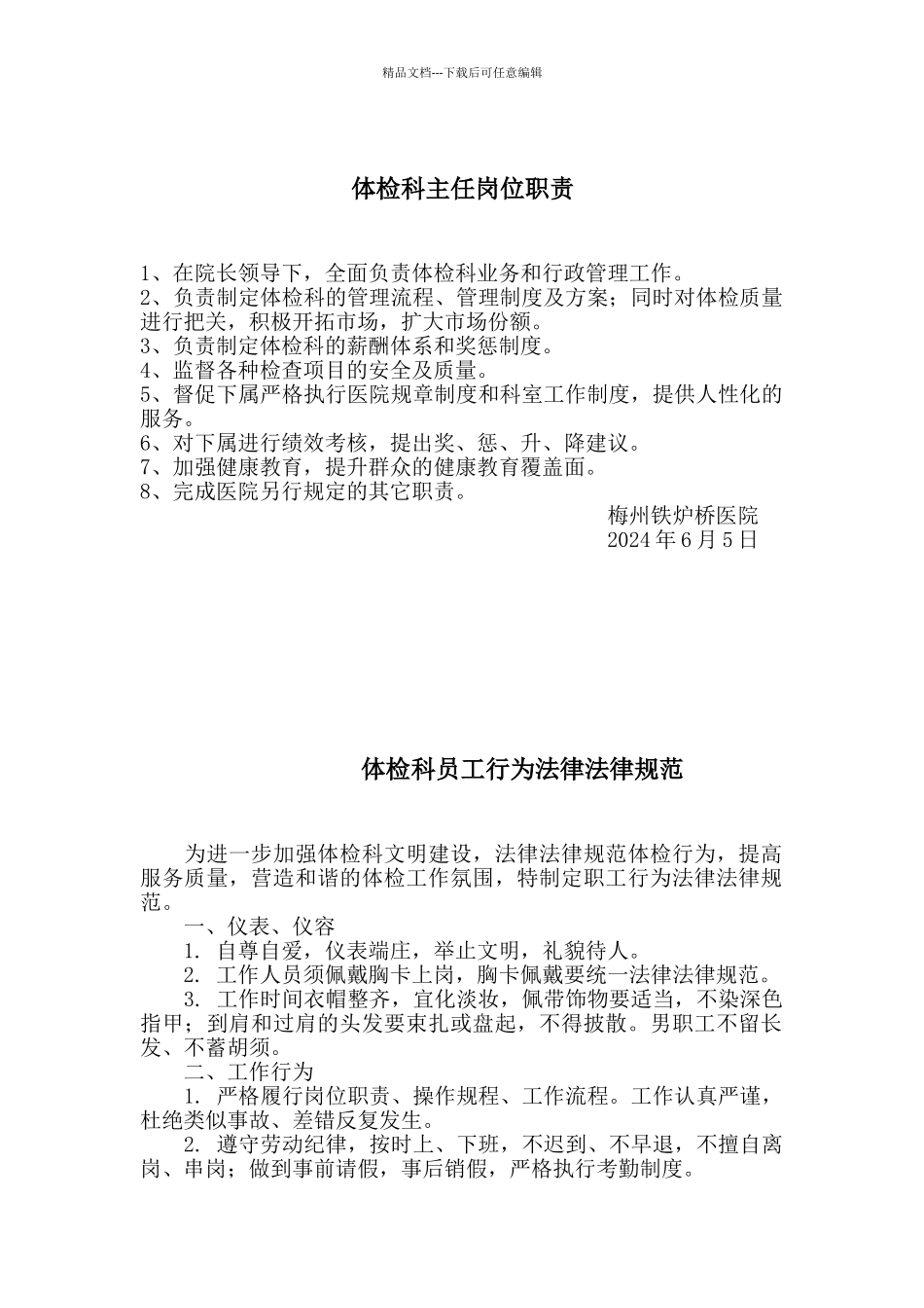 体检科主任岗位职责_第1页