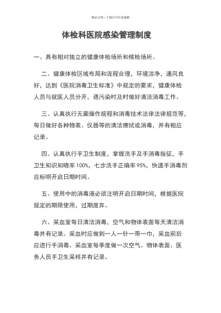 体检科医院感染管理制度
