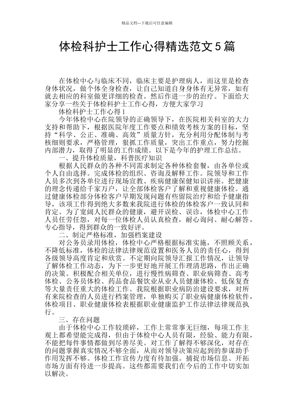 体检科护士工作心得精选范文5篇_第1页