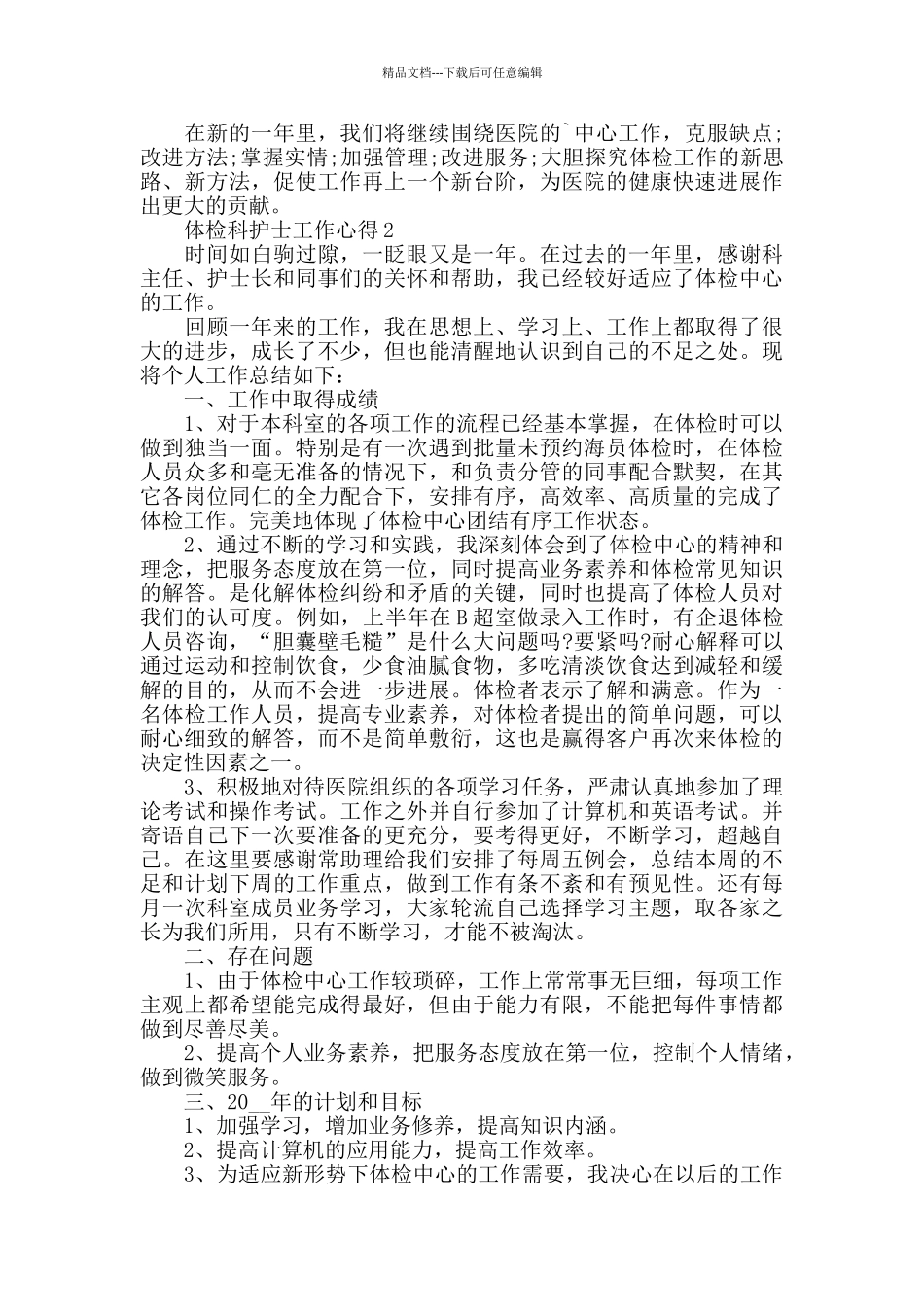 体检科护士工作心得精选范文5篇_第2页