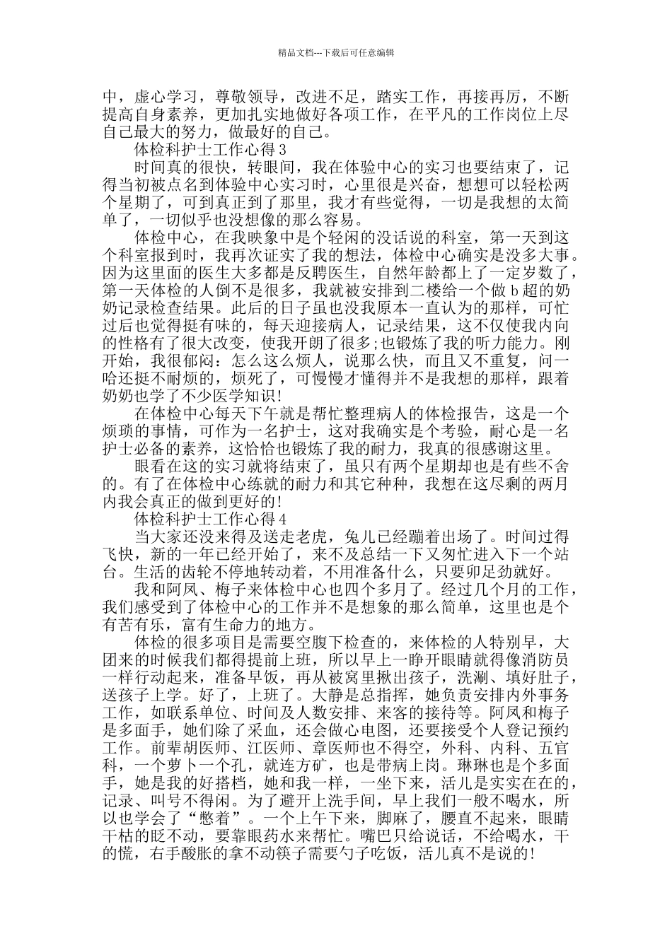 体检科护士工作心得精选范文5篇_第3页