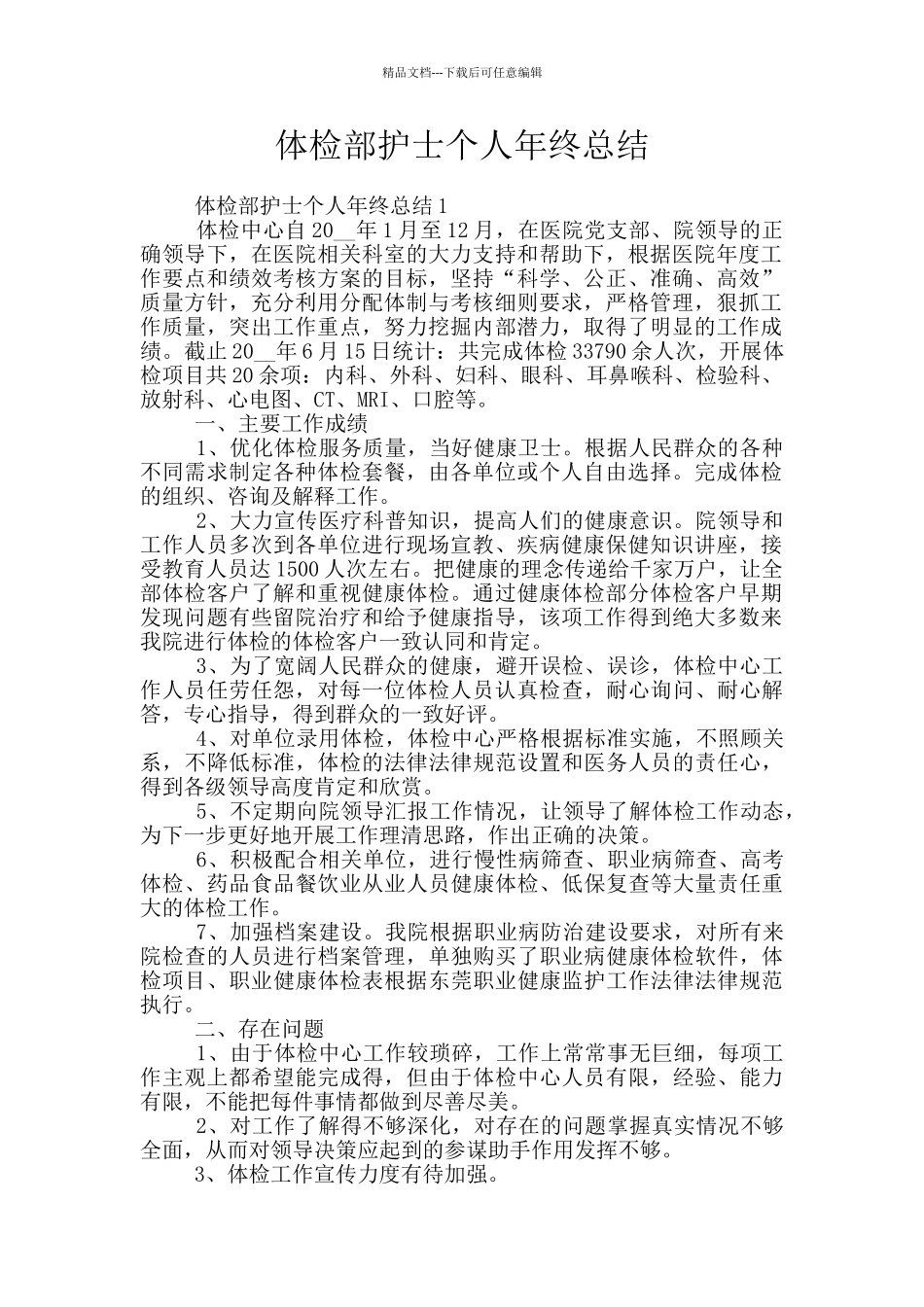 体检部护士个人年终总结_第1页