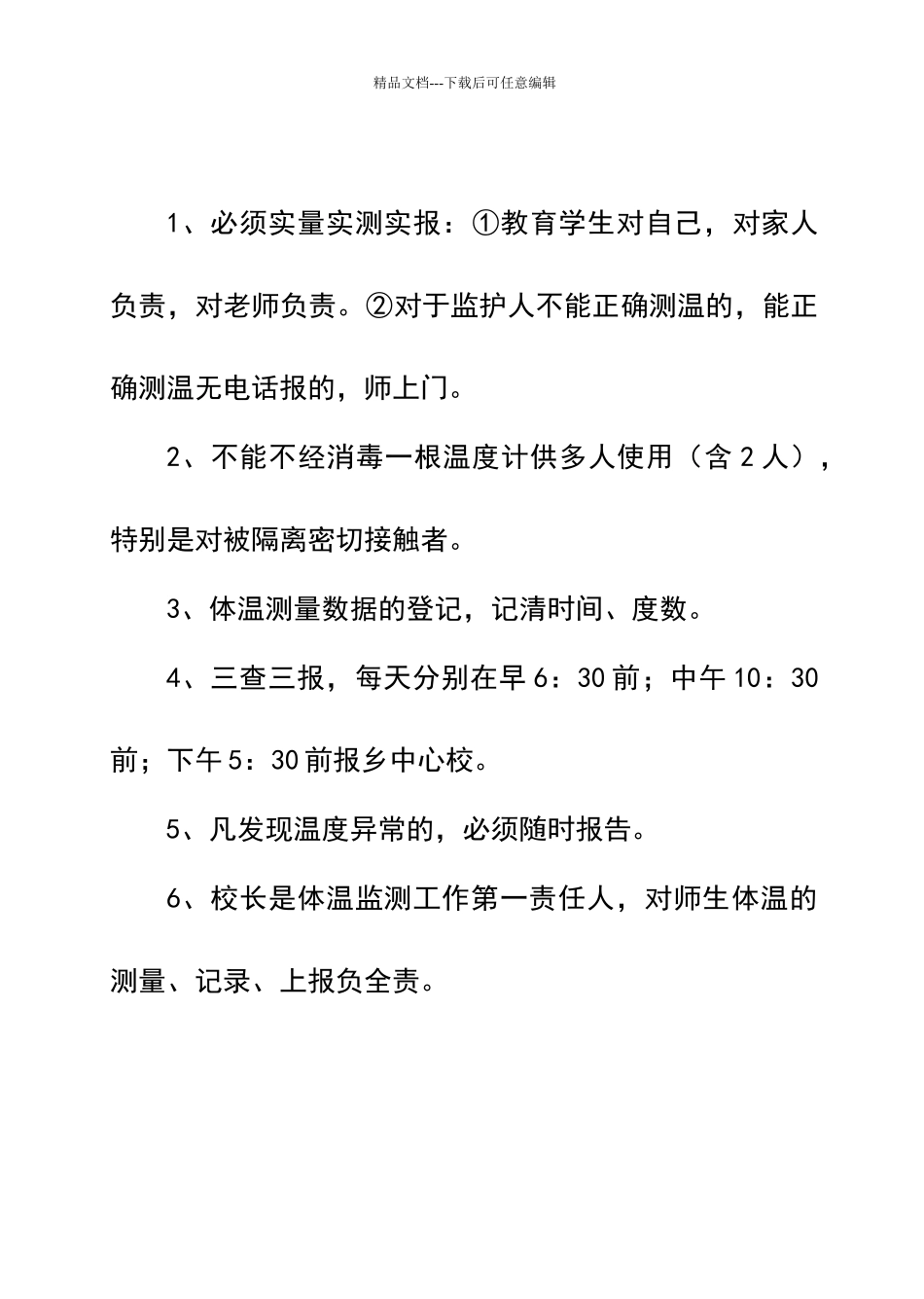 体温测量登记报告制度_第1页