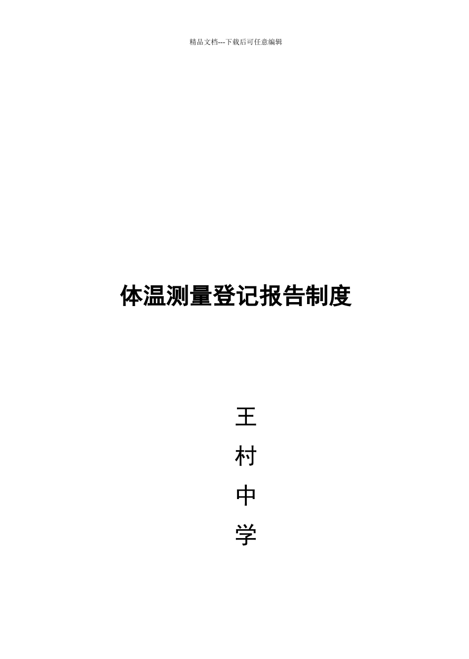 体温测量登记报告制度_第2页