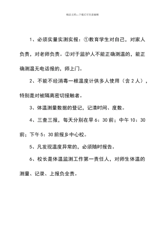 体温测量登记报告制度