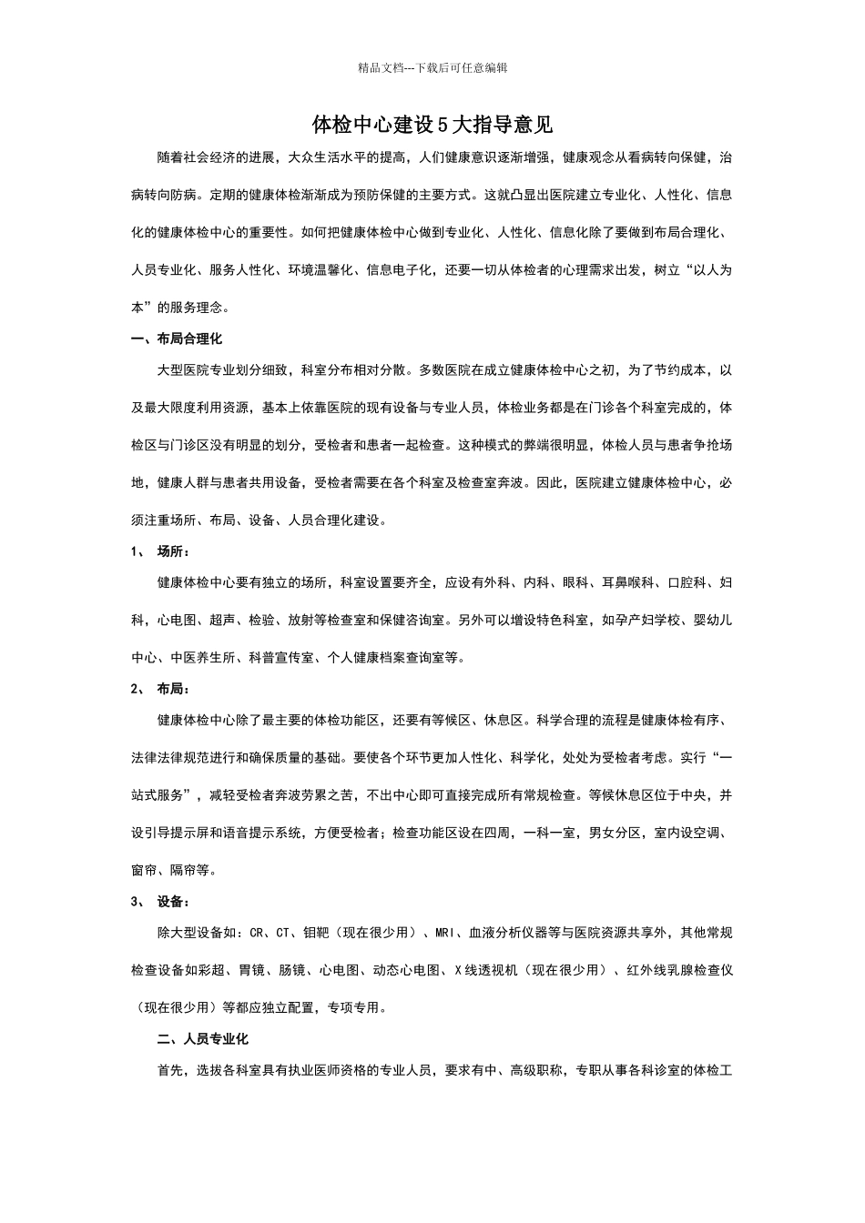 体检中心建设5大指导意见_第1页