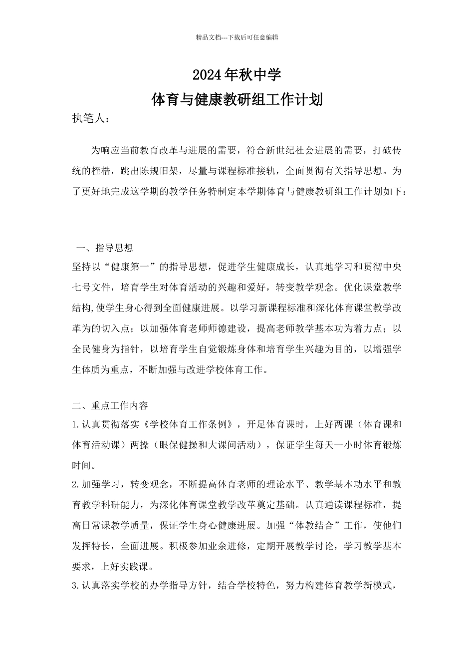 体育与健康教研组工作计划_第1页