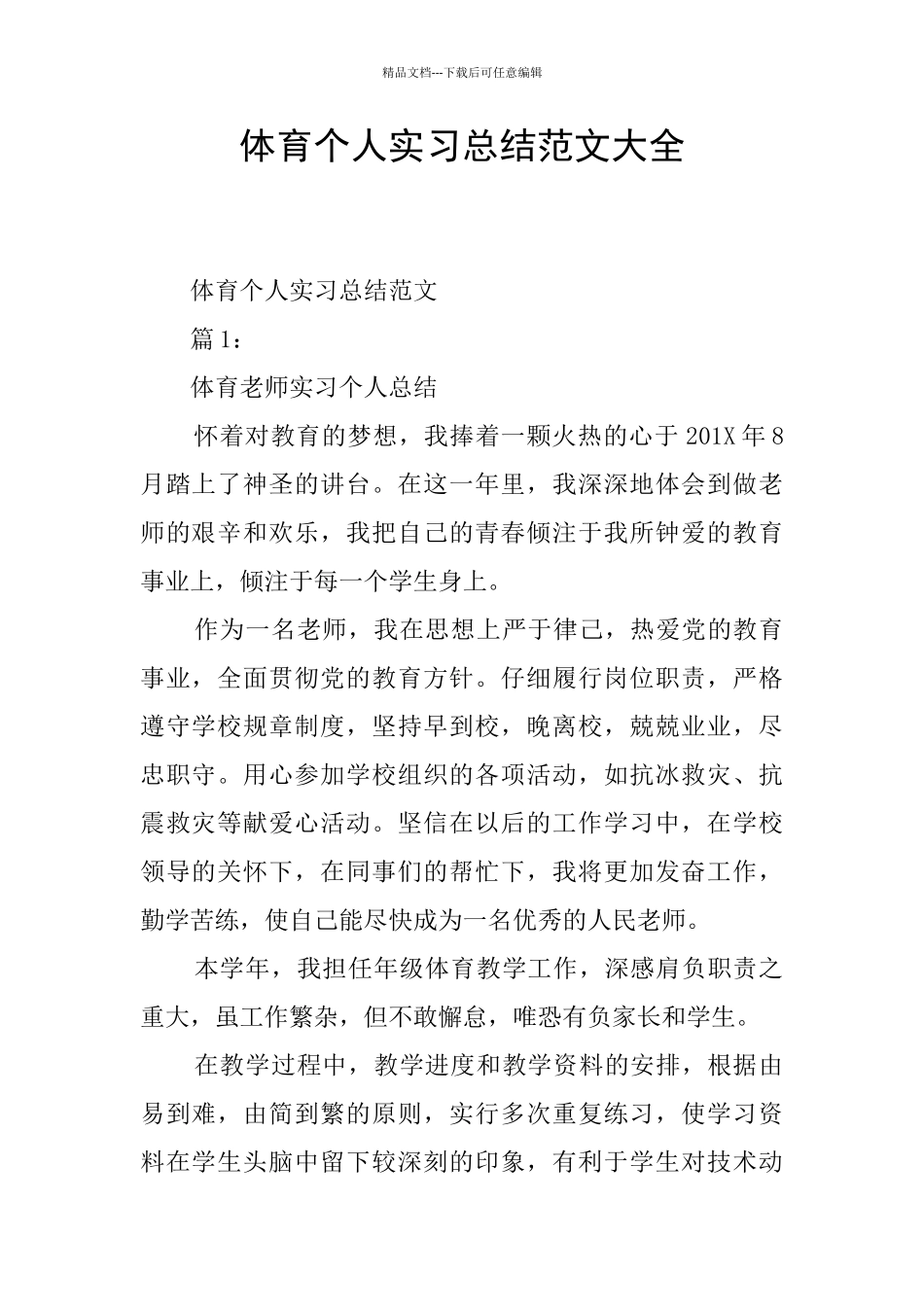 体育个人实习总结范文大全_第1页