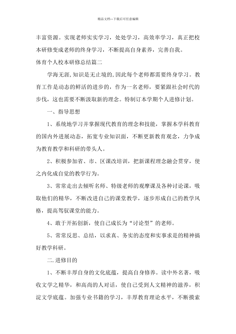 体育个人校本研修总结_第2页