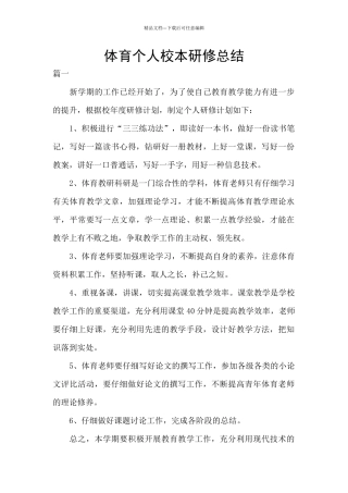 体育个人校本研修总结