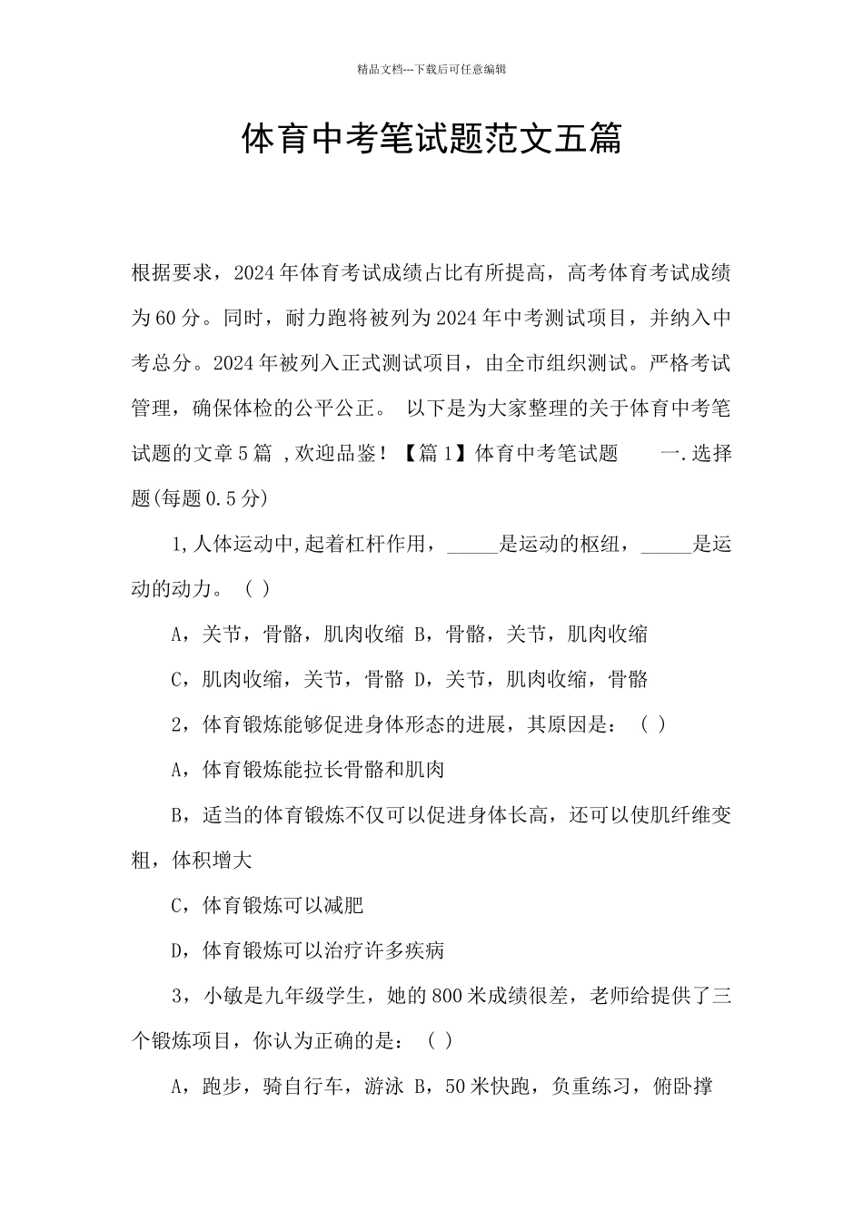 体育中考笔试题范文五篇_第1页