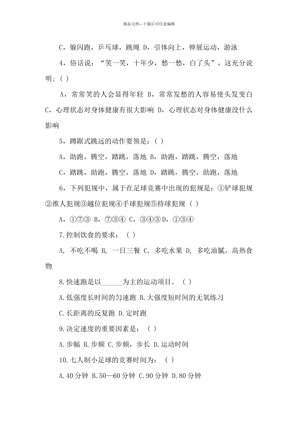体育中考笔试题范文五篇_第2页