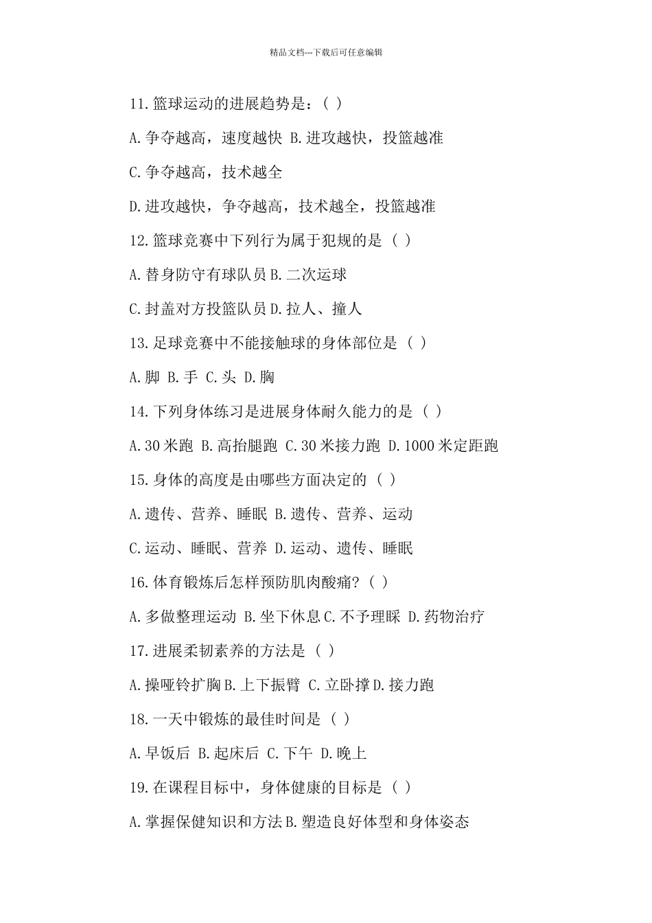 体育中考笔试题范文五篇_第3页