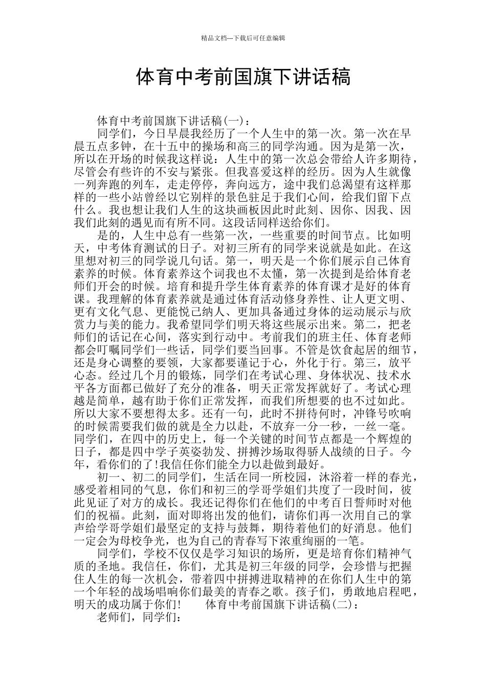 体育中考前国旗下讲话稿_第1页