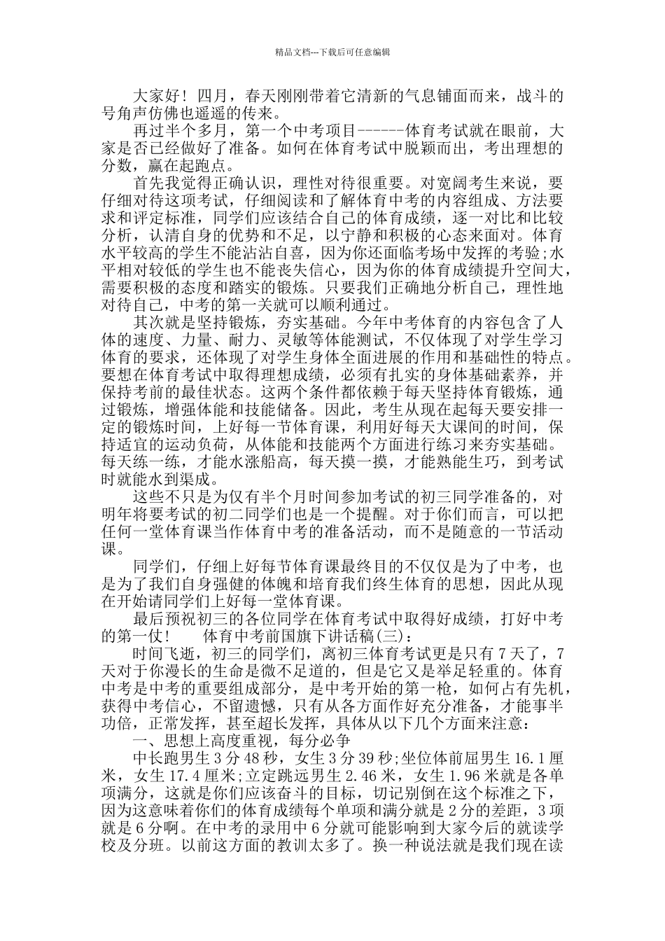 体育中考前国旗下讲话稿_第2页