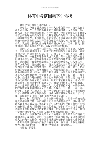 体育中考前国旗下讲话稿