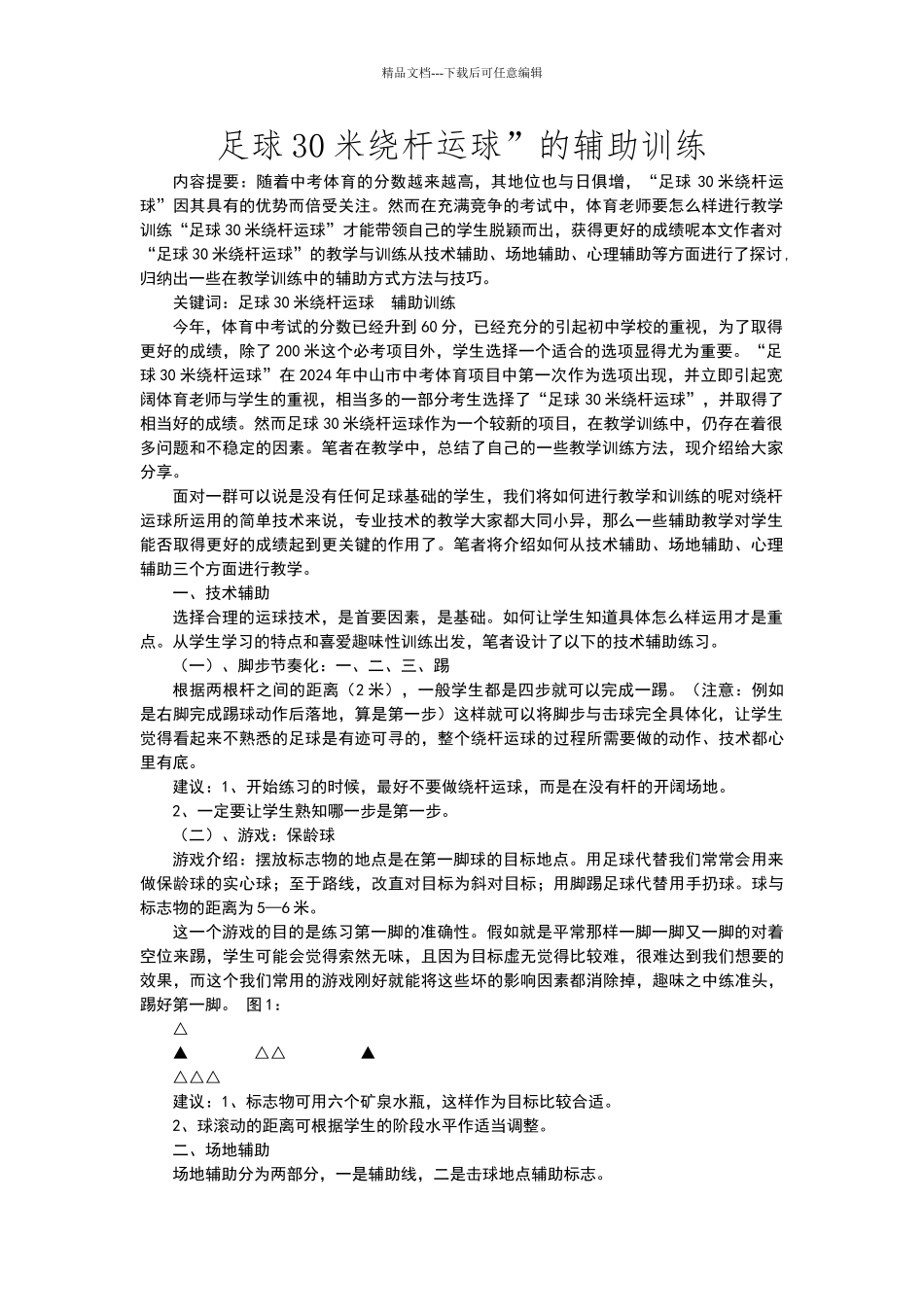 体育中考足球30米绕杆运球注意事项和技巧_第1页