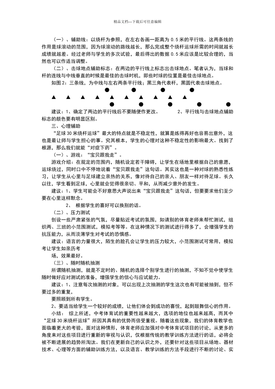 体育中考足球30米绕杆运球注意事项和技巧_第2页