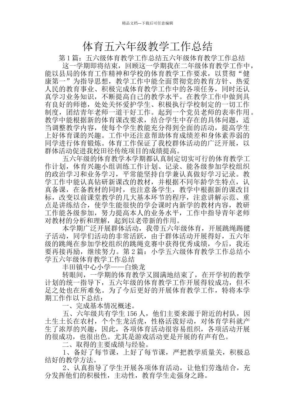 体育五六年级教学工作总结_第1页