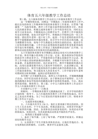 体育五六年级教学工作总结