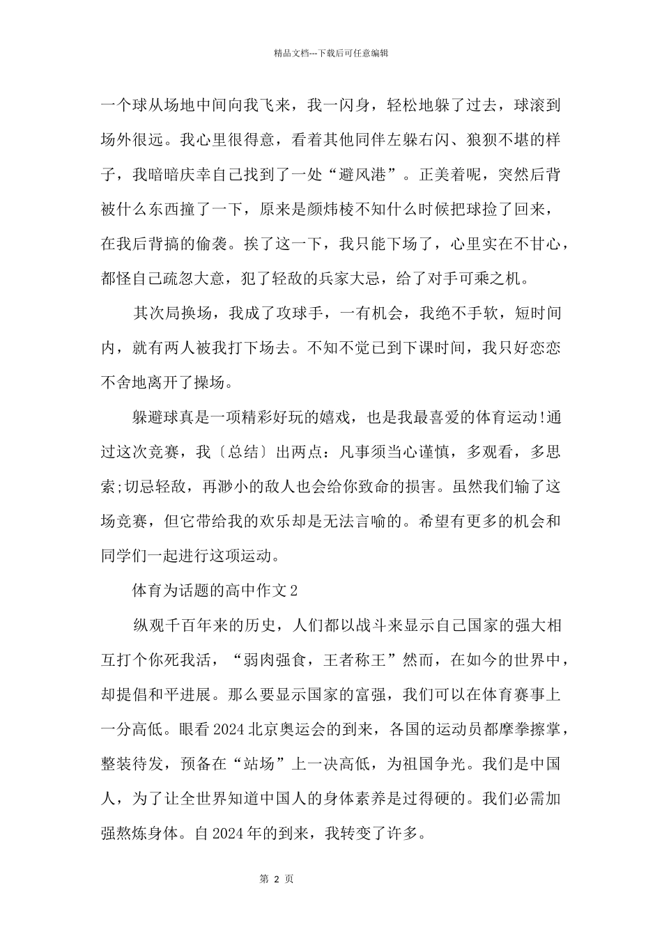 体育为话题的高中_第2页