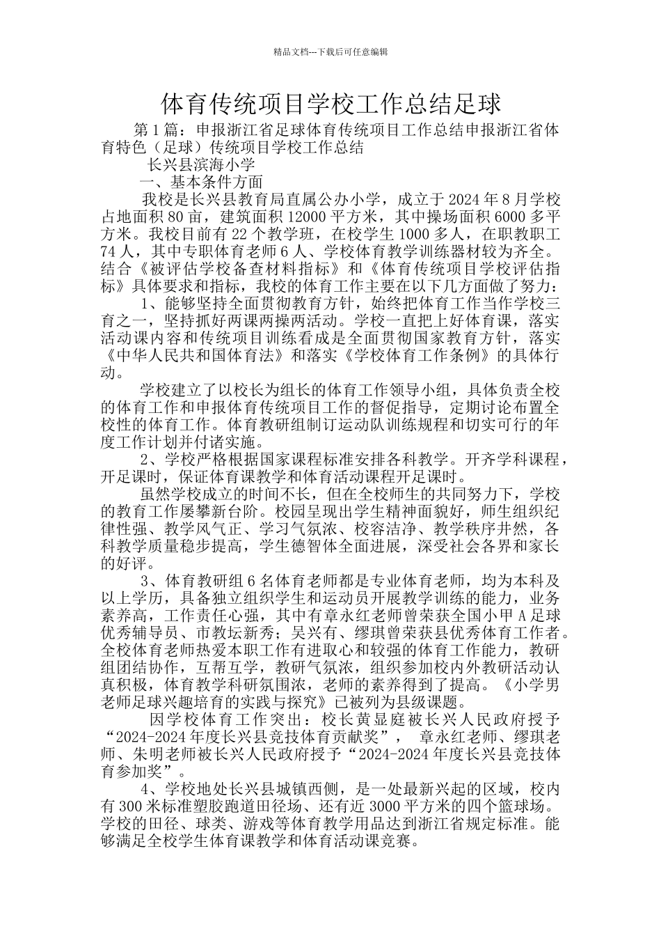 体育传统项目学校工作总结足球_第1页