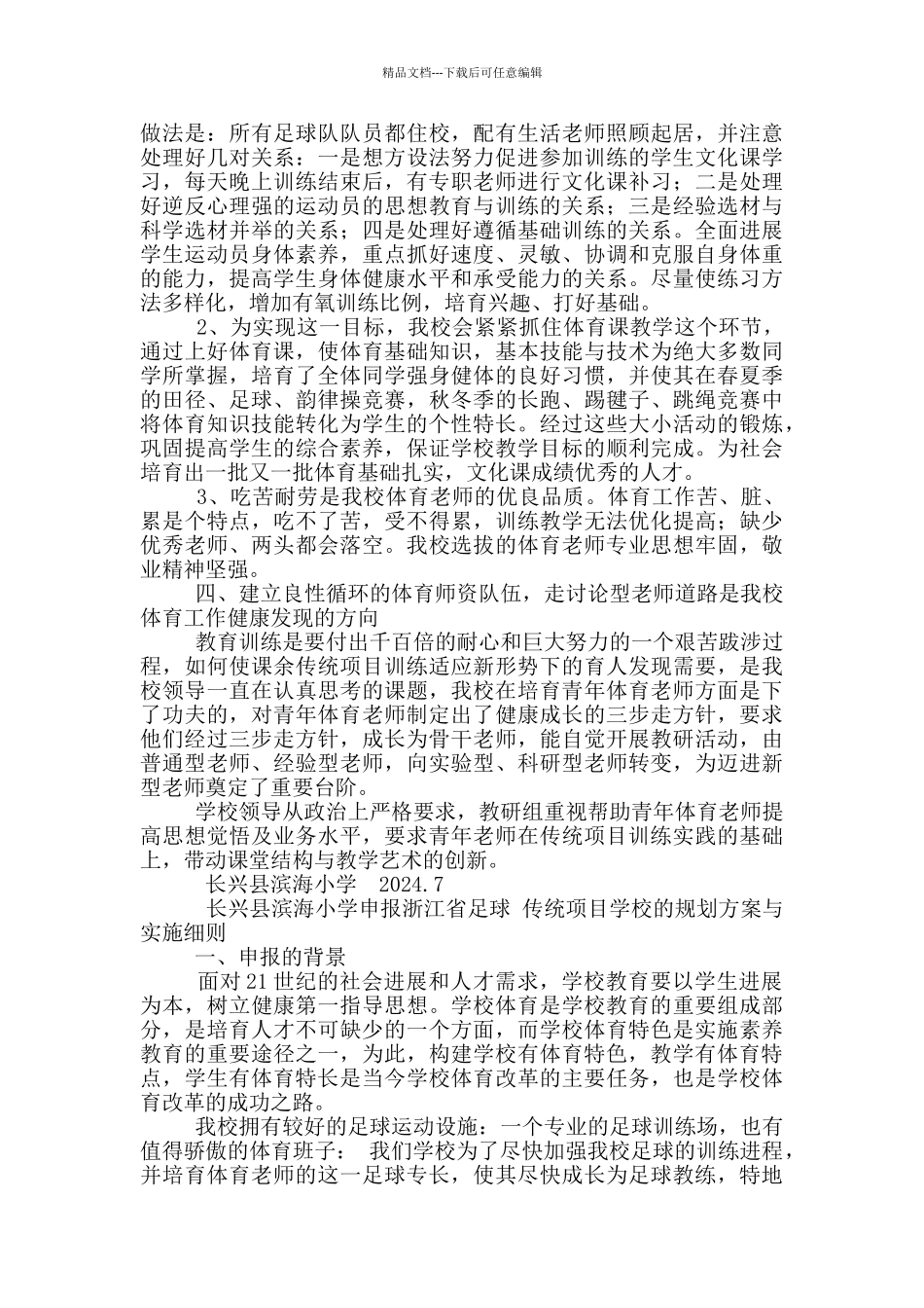 体育传统项目学校工作总结足球_第3页