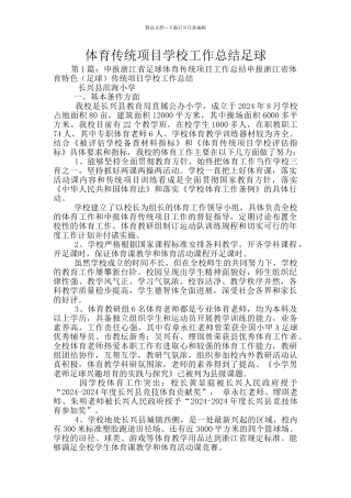 体育传统项目学校工作总结足球