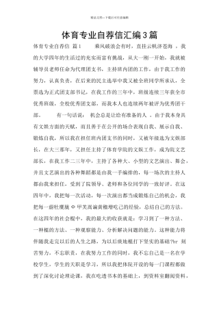 体育专业自荐信汇编3篇