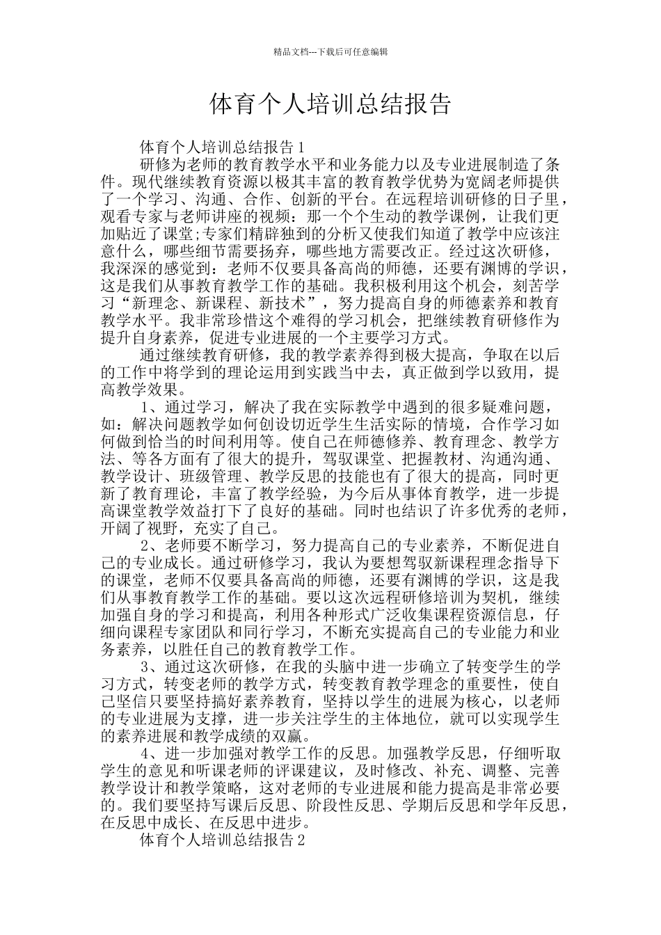 体育个人培训总结报告_第1页