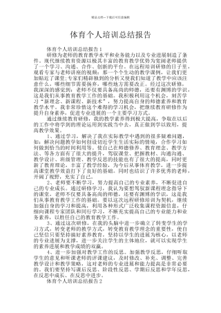 体育个人培训总结报告