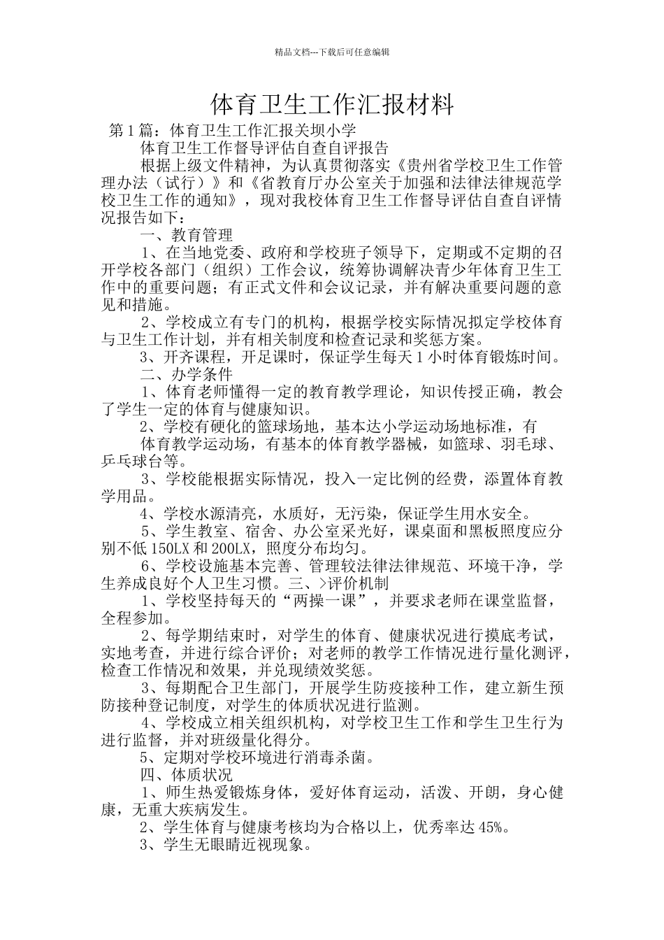 体育卫生工作汇报材料_第1页