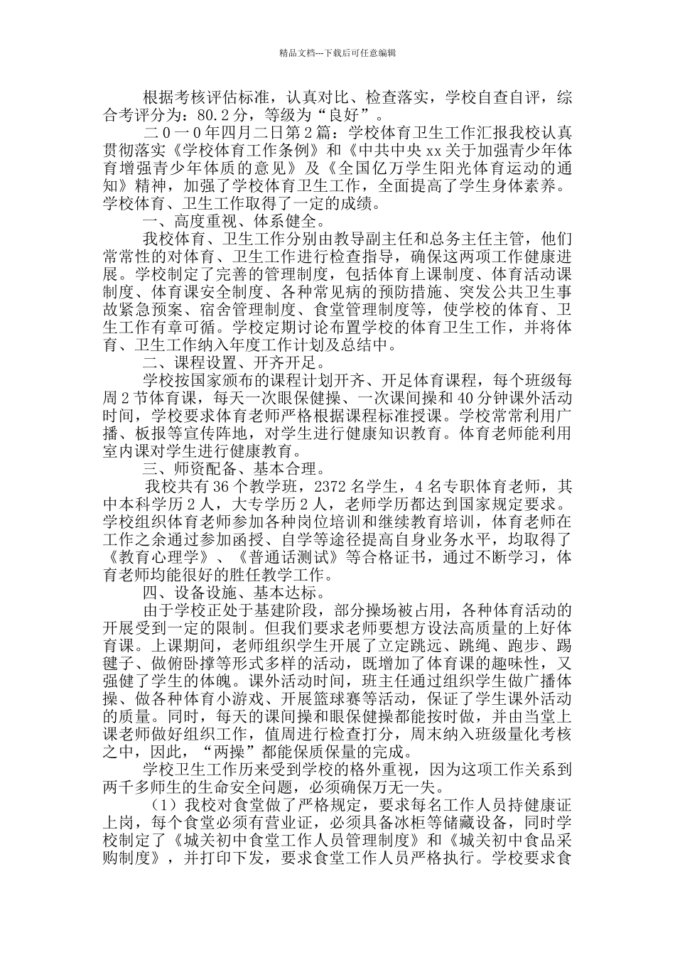 体育卫生工作汇报材料_第2页