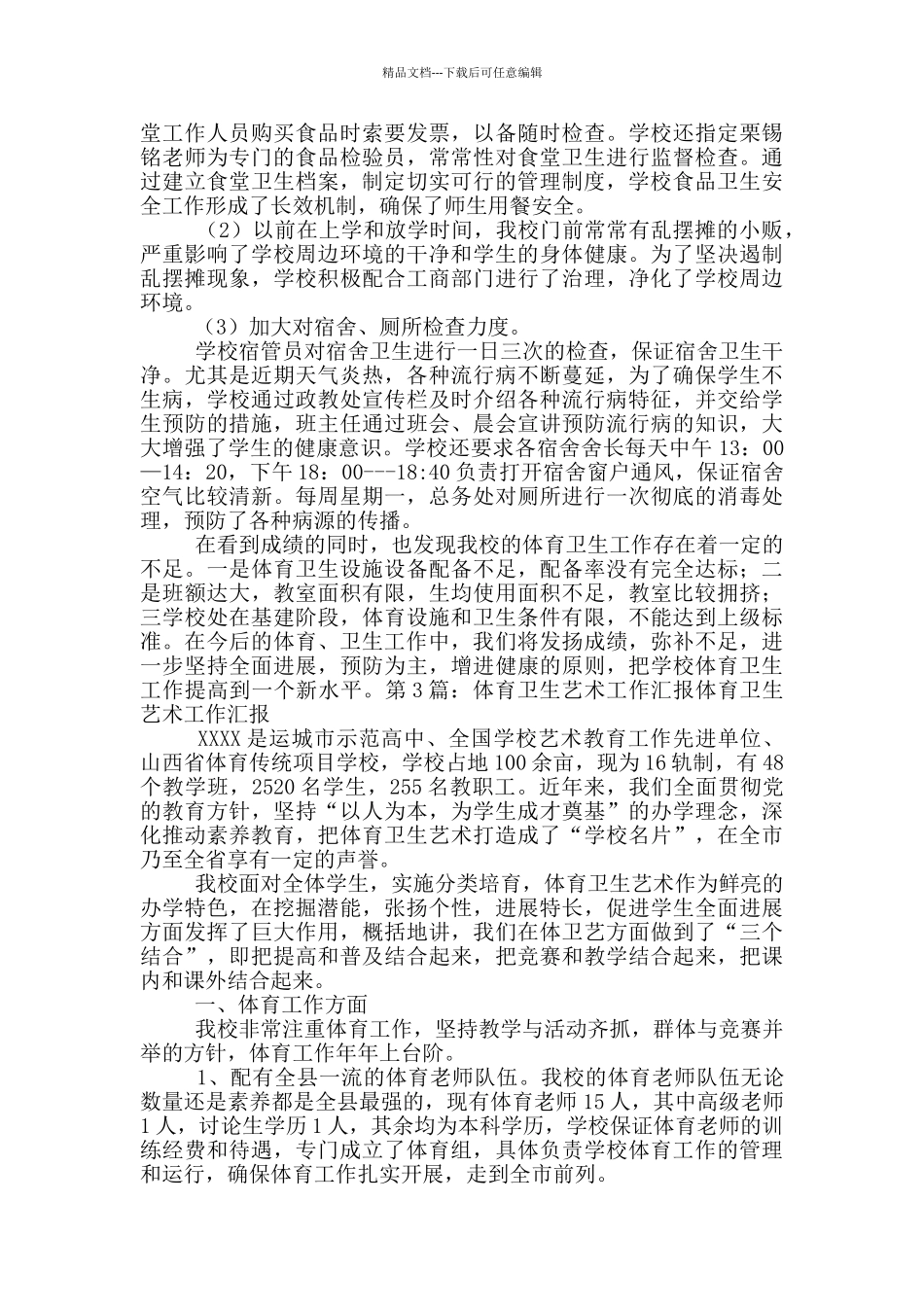 体育卫生工作汇报材料_第3页
