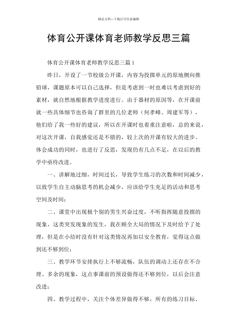 体育公开课体育老师教学反思三篇_第1页