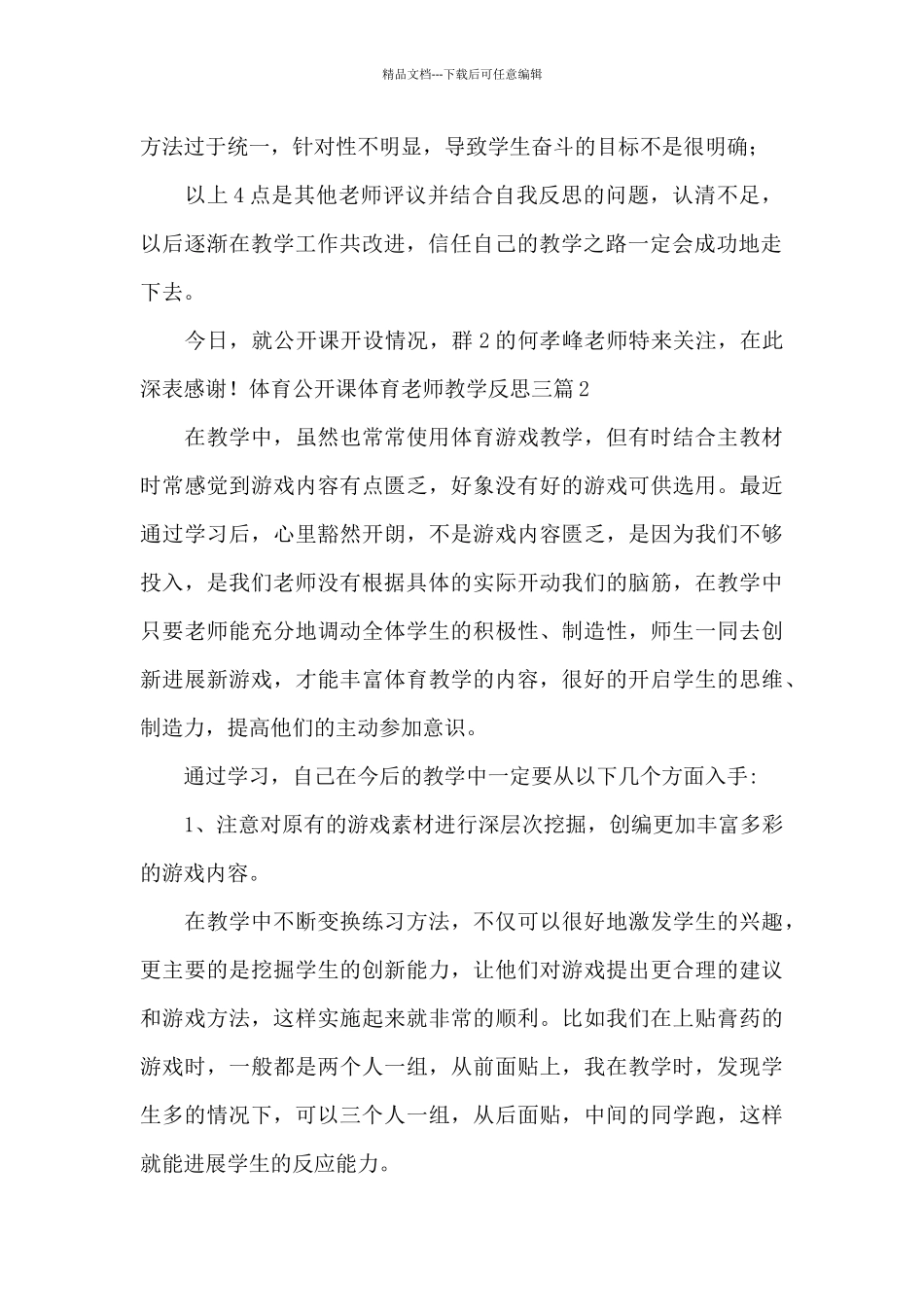 体育公开课体育老师教学反思三篇_第2页