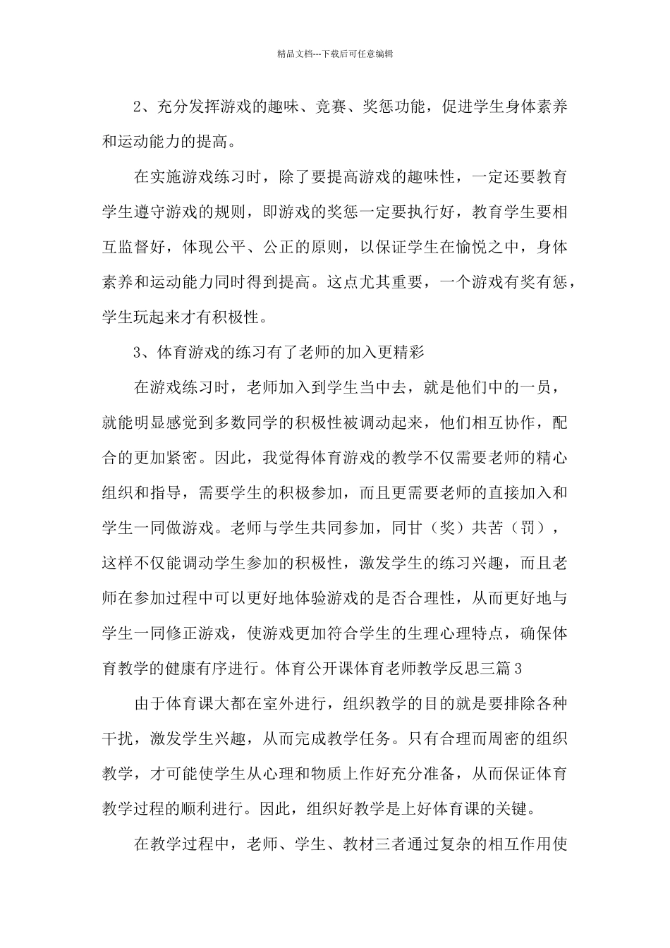 体育公开课体育老师教学反思三篇_第3页