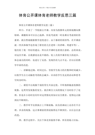 体育公开课体育老师教学反思三篇