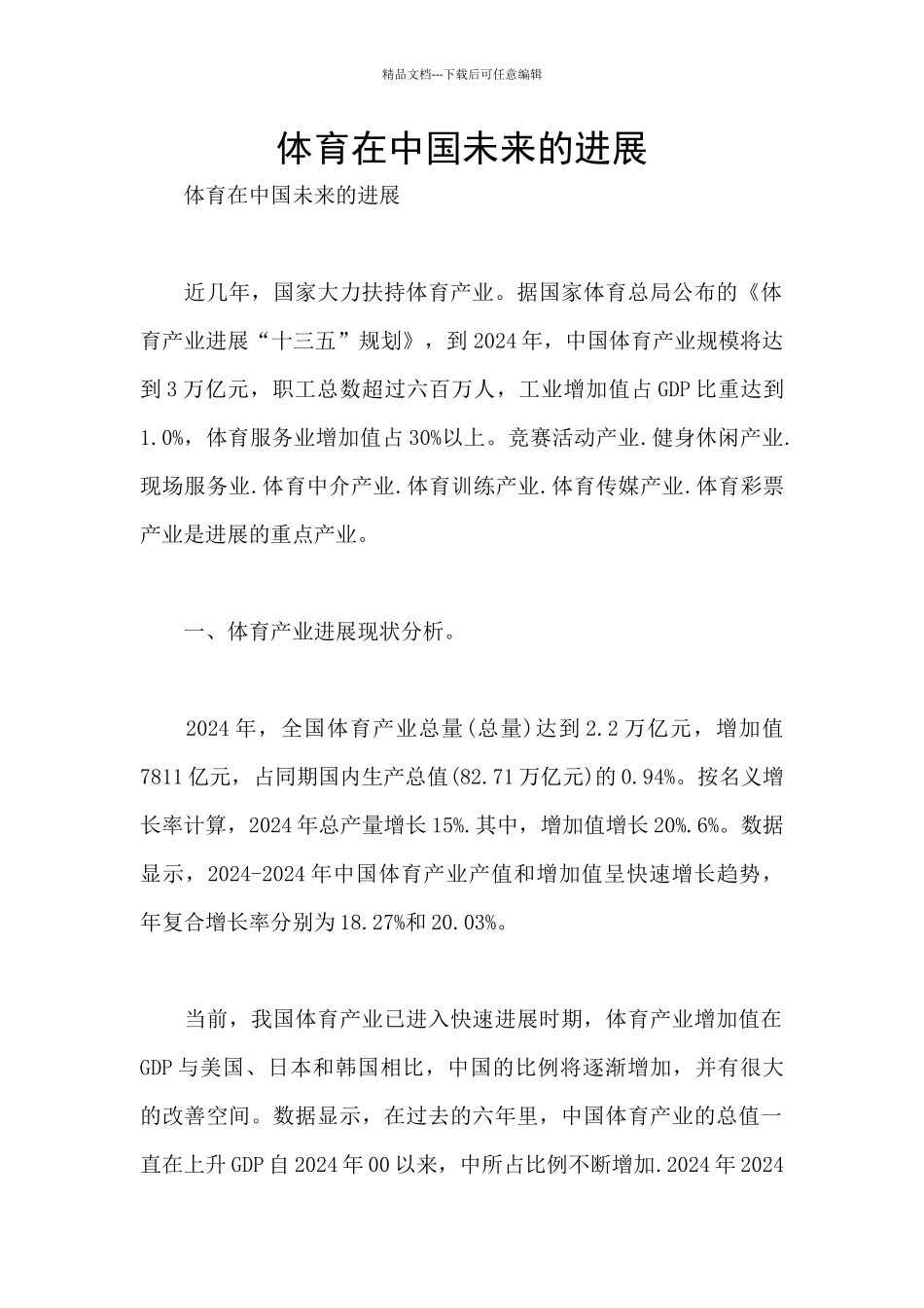 体育在中国未来的发展_第1页