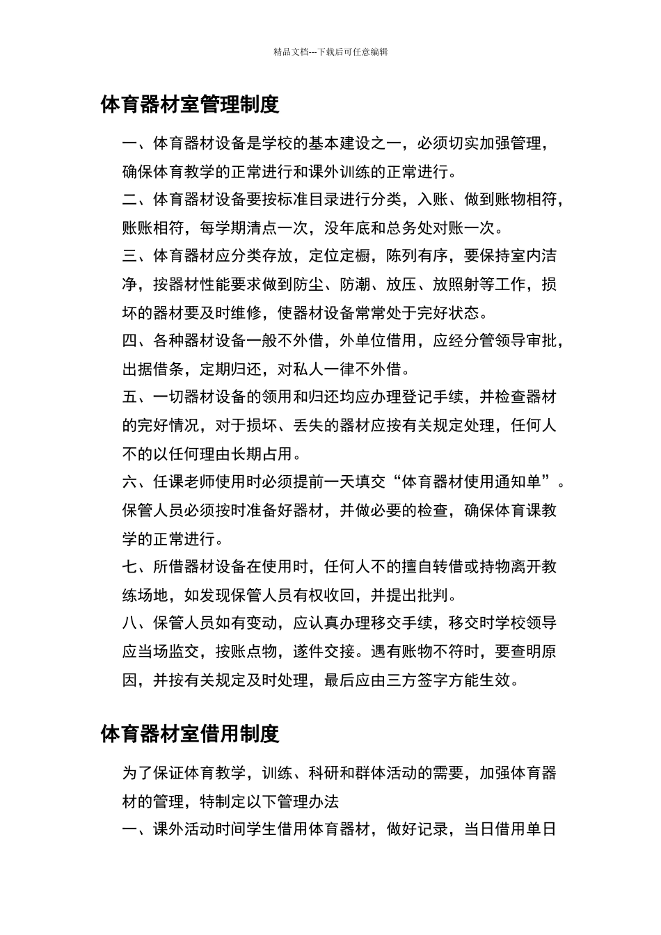 体育器材室管理制度_第1页