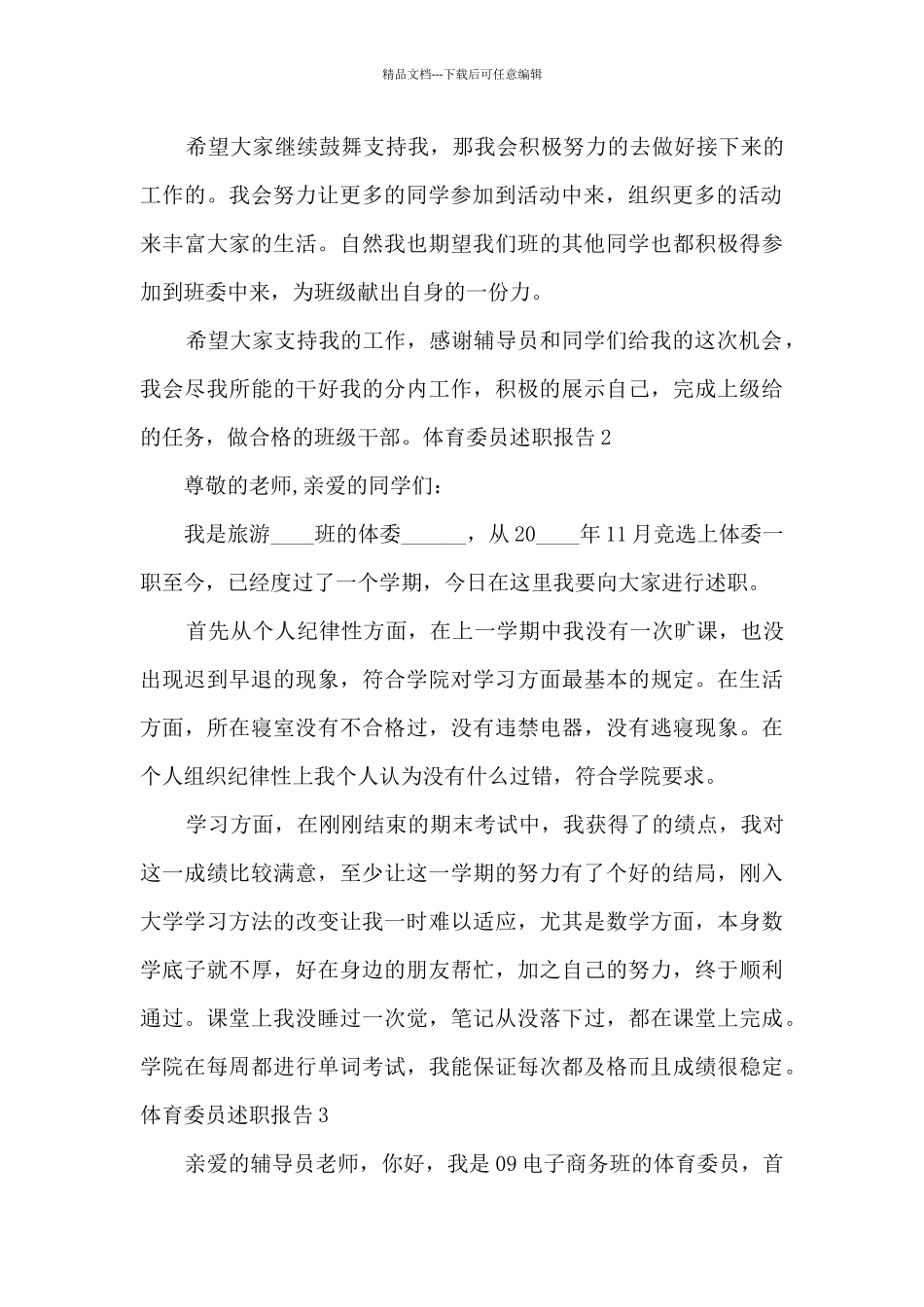 体育委员个人工作述职报告_第3页