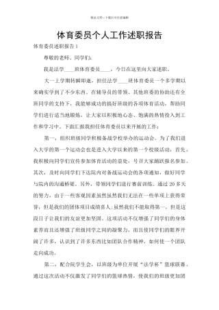 体育委员个人工作述职报告