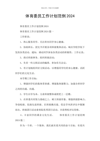体育委员工作计划范例2024